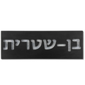 A personalized home and office sign made of clean, black concrete with engraving - Israel series