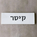 Family Name Door Plaque in White Concrete – TailorMade Series