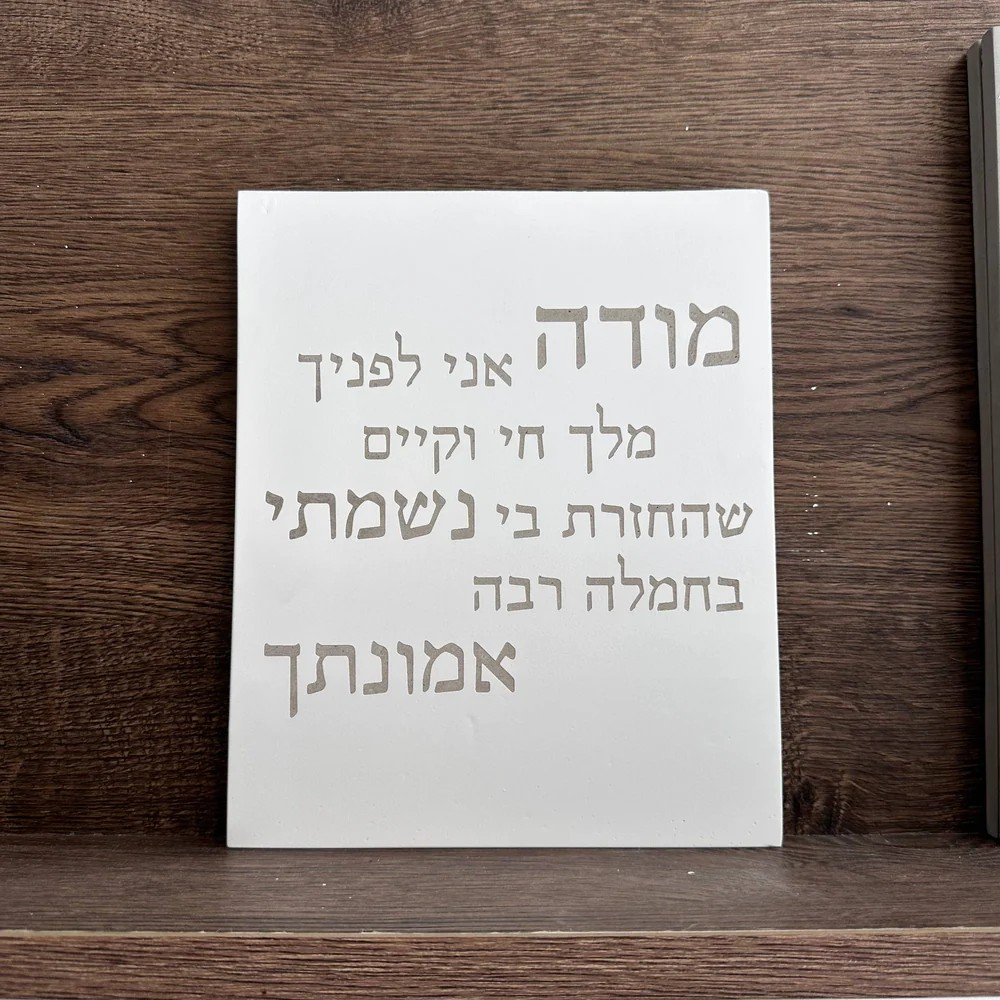 Home Blessing with Modah Ani - Modah Ani Series