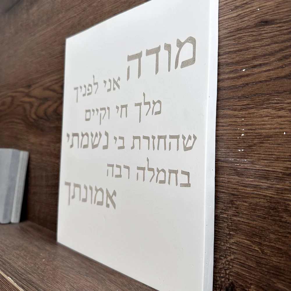 Home Blessing with Modah Ani - Modah Ani Series