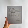 Handcrafted Concrete Aser Yatzar Blessing – Aser Yatzar Series